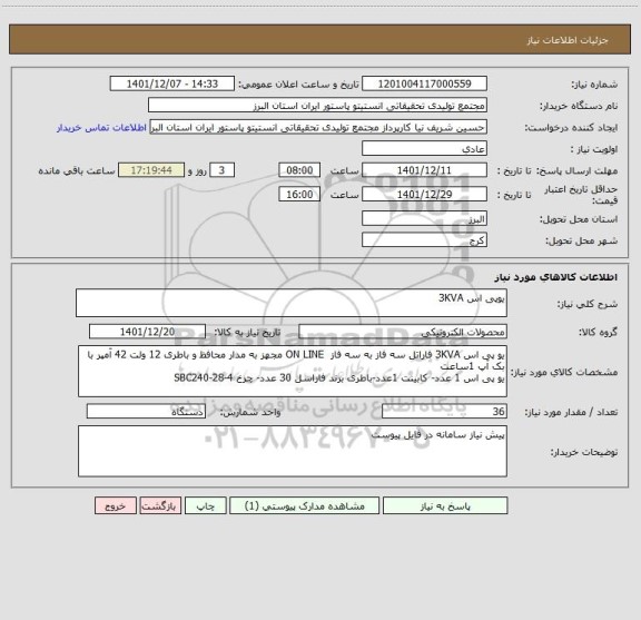 استعلام یوپی اس 3KVA