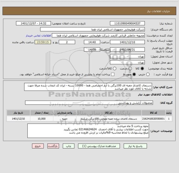 استعلام دستمال کاغذی جعبه ای 100برگی با آرم اختصاصی هما - 10000 بسته - ایران کد انتخاب شده صرفا جهت تشابه با کالای مورد نظر میباشد