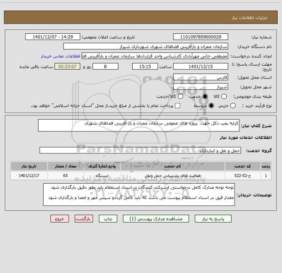 استعلام کرایه پمپ دکل جهت پروژه های عمومی سازمان عمران و باز آفرینی فضاهای شهری