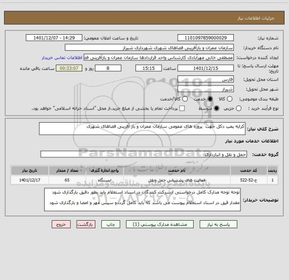 استعلام کرایه پمپ دکل جهت  پروژه های عمومی سازمان عمران و باز آفرینی فضاهای شهری