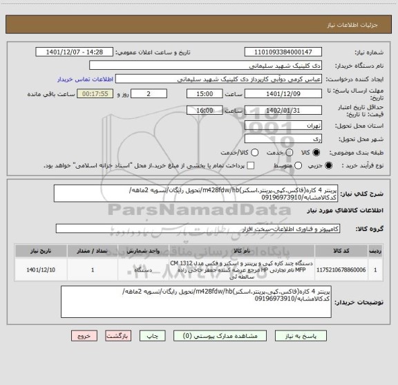 استعلام پرینتر 4 کاره(فاکس.کپی.پرینتر.اسکنر)m428fdw/hb/تحویل رایگان/تسویه 2ماهه/ کدکالامشابه/09196973910
