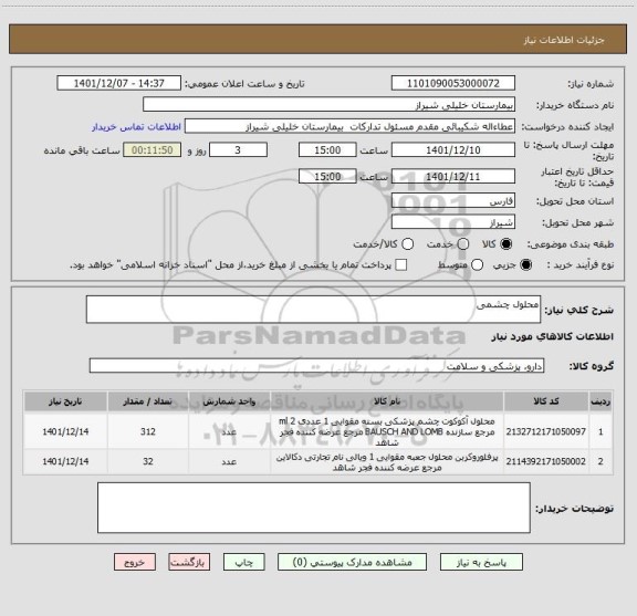 استعلام محلول چشمی