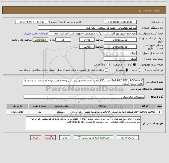 استعلام EAR PAD MIC , BOOM MIC ،تعداد150 جفت، حتما به فایل پیوستی توجه فرمایید،ایران کد انتخاب شده صرفا جهت تشابه است.