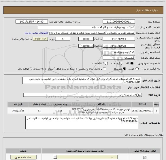 استعلام خرید 5 قلم تجهیزات اندازه گیری ابزاردقیق ایران کد مشابه است ارائه پیشنهاد فنی الزامیست کارشناس 07431924284