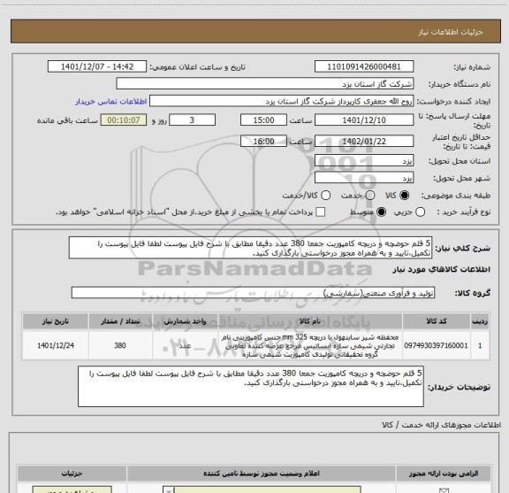 استعلام 5 قلم حوضچه و دریچه کامپوزیت جمعا 380 عدد دقیقا مطابق با شرح فایل پیوست لطفا فایل پیوست را تکمیل،تایید و به همراه مجوز درخواستی بارگذاری کنید.