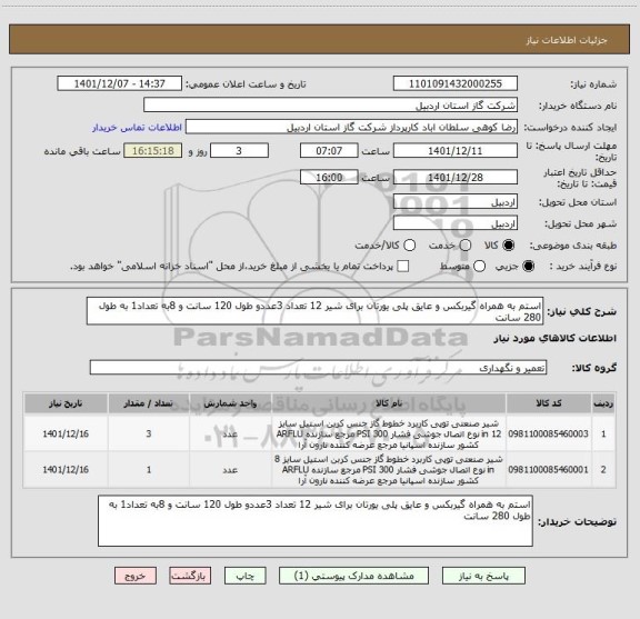 استعلام استم به همراه گیربکس و عایق پلی یورتان برای شیر 12 تعداد 3عددو طول 120 سانت و 8به تعداد1 به طول 280 سانت