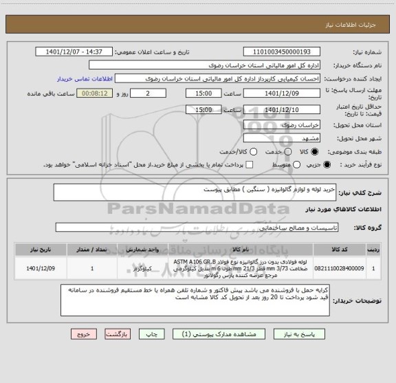 استعلام خرید لوله و لوازم گالوانیزه ( سنگین ) مطابق پیوست