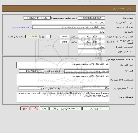 استعلام کابل افشان25+5*3 برند زیتون -سیم پود