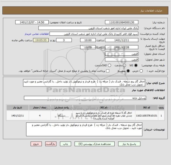استعلام اجاق گاز پنج شعله . فندک دار ( جرقه زن )  طرح فردار و ترموکوپل دار تولید داخل . با گارانتی معتبر و مورد تایید . تحویل درب محل بانک