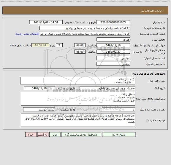 استعلام سطل زباله
تابلو مشخصات
طبق لیست پیوست