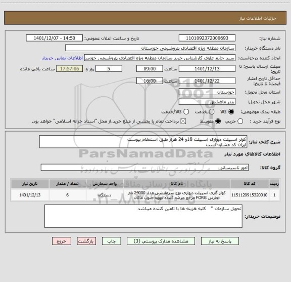 استعلام کولر اسپیلت دیواری اسپیلت 18و 24 هزار طبق استعلام پیوست 
ایران کد مشابه است