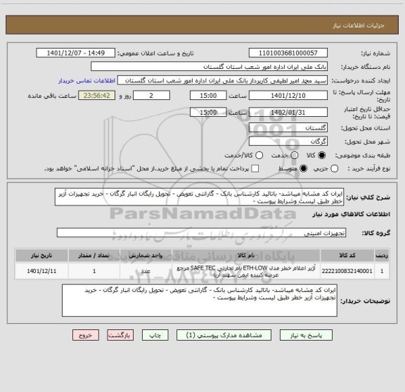 استعلام ایران کد مشابه میباشد- باتائید کارشناس بانک - گارانتی تعویض - تحویل رایگان انبار گرگان - خرید تجهیزات آزیر خطر طبق لیست وشرایط پیوست -