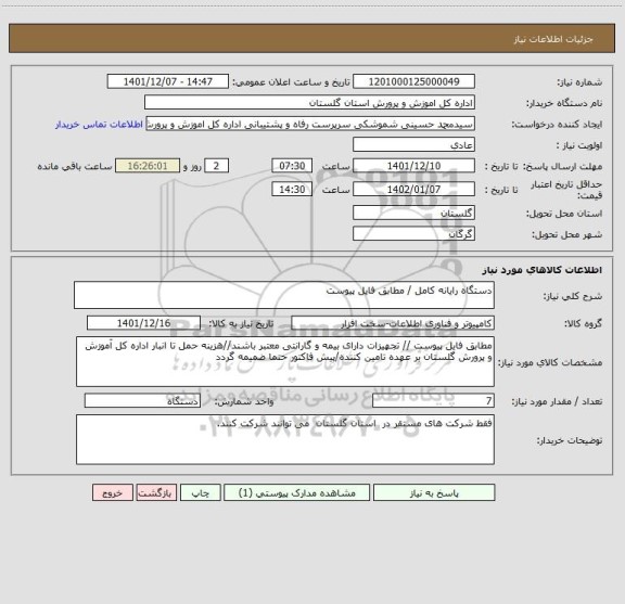استعلام دستگاه رایانه کامل / مطابق فایل پیوست
