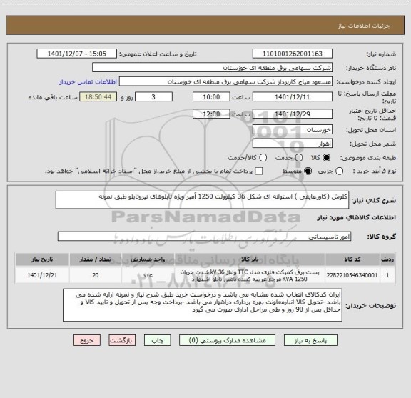 استعلام کلوش (کاورعایقی ) استوانه ای شکل 36 کیلوولت 1250 آمپر ویژه تابلوهای نیروتابلو طبق نمونه