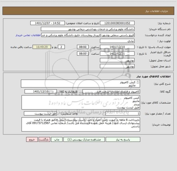 استعلام کیس کامپیوتر
مانیتور
پرینتر
طبق لیست پیوست