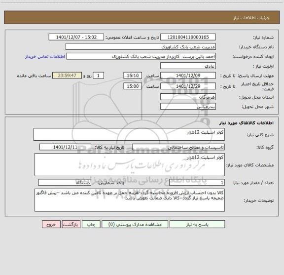 استعلام کولر اسپلیت 12هزار