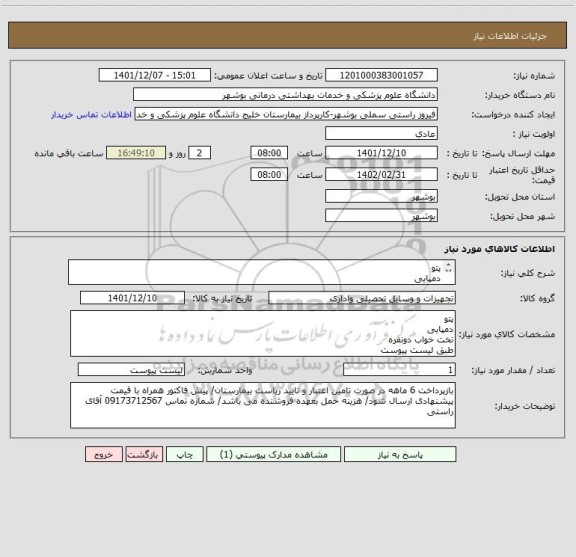 استعلام پتو
دمپایی
تخت خواب دونفره
طبق لیست پیوست