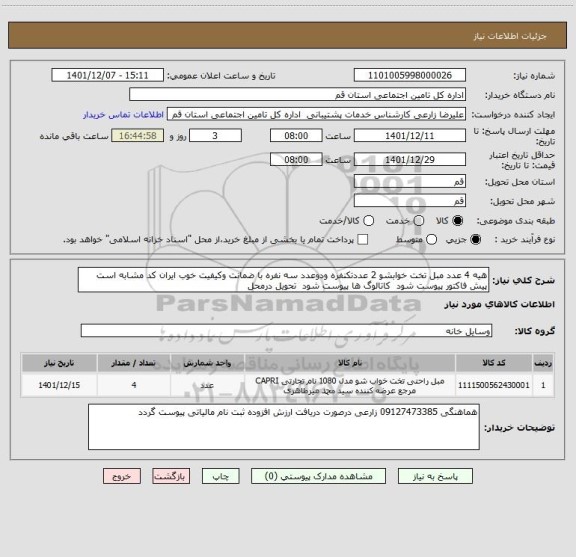 استعلام هیه 4 عدد مبل تخت خوابشو 2 عددتکنفره ودوعدد سه نفره با ضمانت وکیفیت خوب ایران کد مشابه است پیش فاکتور پیوست شود  کاتالوگ ها پیوست شود  تحویل درمحل