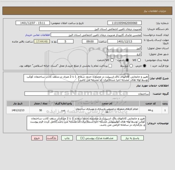 استعلام تغییر و جابجایی کانالهای داک اسپیلت در محدوده حدود شعاع 1 تا 2 متری در سقف کاذب ساختمان کوکب توسط لوله های مشابه اجرا شده(ایران کد مشابه می باشد)