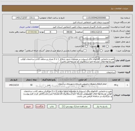 استعلام تغییر و جابجایی کانالهای داک اسپیلت در محدوده حدود شعاع  1 تا 2 متری در سقف کاذب ساختمان کوکب توسط لوله های  مشابه اجرا شده(ایران کد مشابه می باشد)