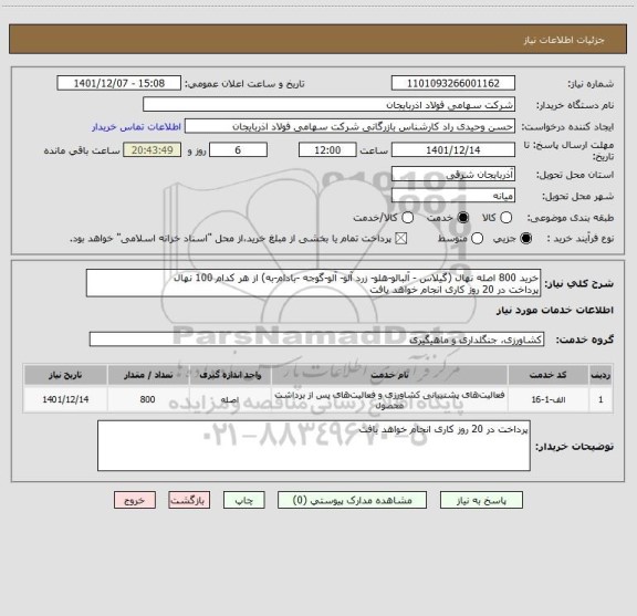 استعلام خرید 800 اصله نهال (گیلاس - آلبالو-هلو- زرد آلو- آلو-گوجه -بادام-به) از هر کدام 100 نهال 
پرداخت در 20 روز کاری انجام خواهد یافت