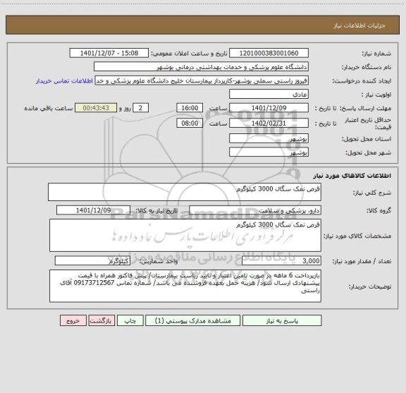 استعلام قرص نمک سگال 3000 کیلوگرم