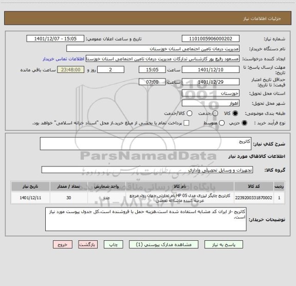 استعلام کاتریج