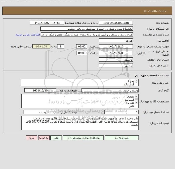 استعلام یخچال
آبسردکن
تلویزیون
تلفن
طبق لیست پیوست