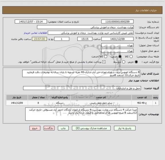 استعلام 8 دستگاه اتوبوس برون شهری-تهران-خزر آباد ساری-40 نفره- تسویه تا پایان سال-به توضیحات دقت فرمایید تاریخ حرکت12 اسفند 8صبح
