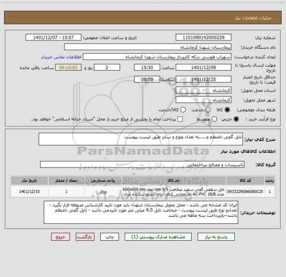 استعلام تایل گچی نامنظم و.....به تعداد ونوع و سایز طبق لیست پیوست
