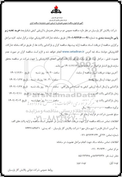 فراخوان مناقصه خرید تخته زیرپایی داربست بندی 