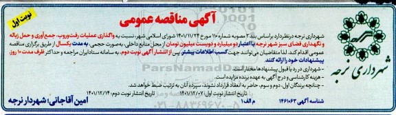 مناقصه واگذاری عملیات رفت و روب ، جمع آوری و حمل زباله و نگهداری فضای سبز شهر