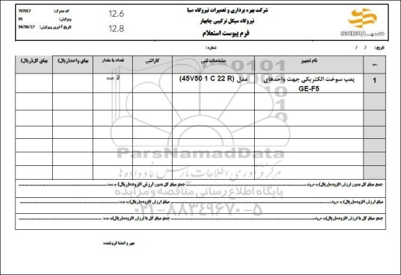 استعلام پمپ سوخت الکتریکی جهت واحدهای GE-F5