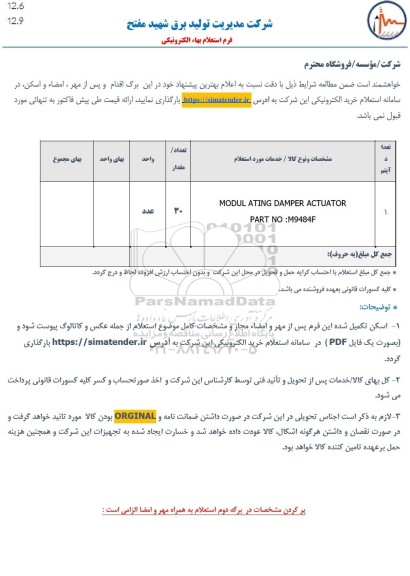 استعلام MODUL ATING DAMPER ACTUATOR 