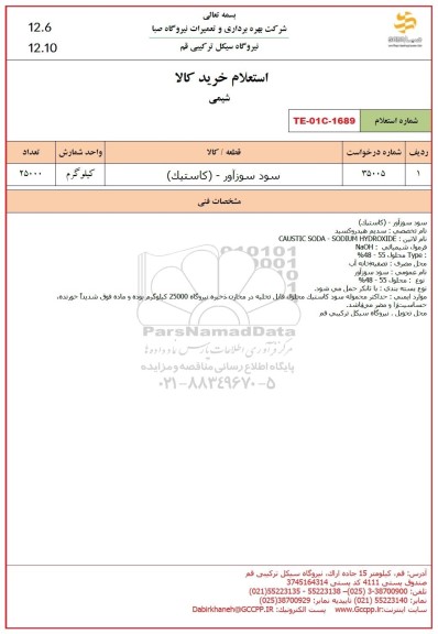 استعلام سود سوزآور (کاستیک)