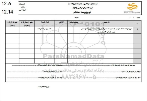 استعلام کرایه یک دستگاه خودرو وانت جهت جمع آوری زباله ...