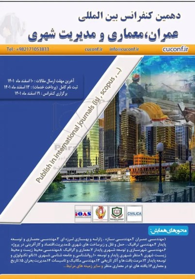 دهمین کنفرانس بین المللی عمران ، معماری و مدیریت شهری
