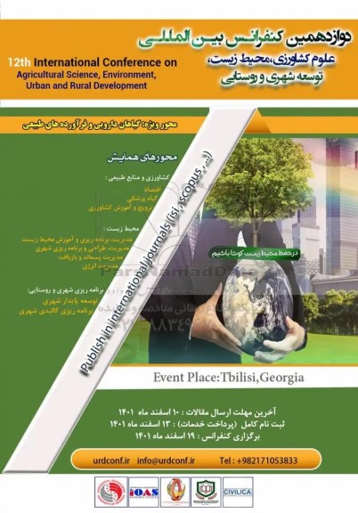 دوازدهمین کنفرانس بین المللی علوم کشاورزی محیط زیست توسعه شهری و روستایی 