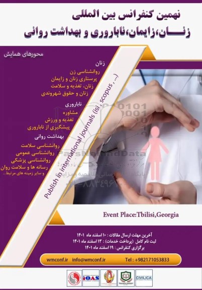 نهمین کنفرانس بین المللی زنان ، زایمان ، ناباروری و بهداشت روانی