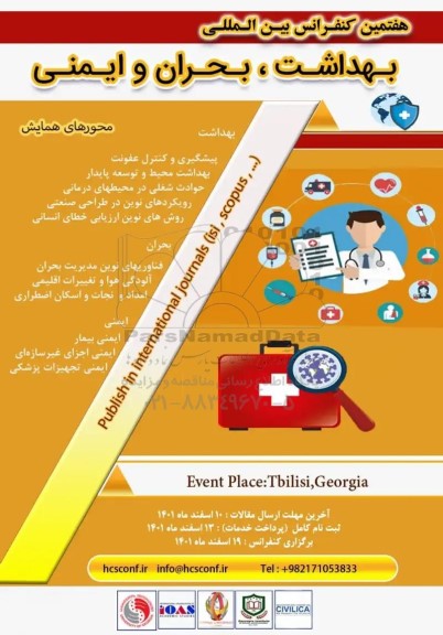 هفتمین کنفرانس بین المللی بهداشت ، بحران و ایمنی  
