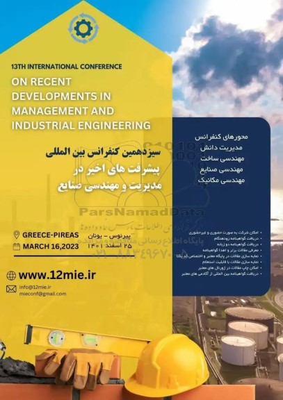 سیزدهمین کنفرانس بین المللی پیشرفت های اخیر در مدیریت و مهندسی صنایع