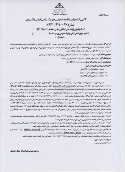 فراخوان مناقصه انجام خدمات نظارت کارگاهی