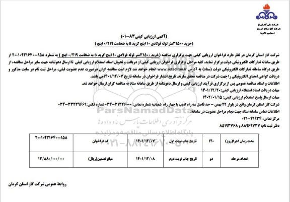 خرید 31500 متر لوله فولادی 10 اینچ گرید b به ضخامت 0/219 اینچ