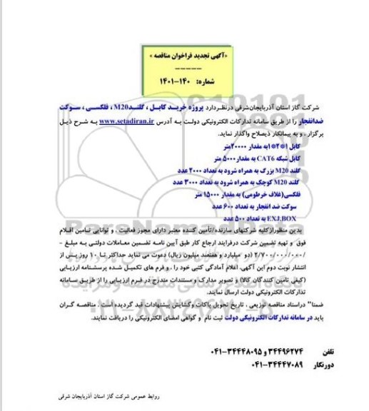 آگهی تجدید فراخوان مناقصه, مناقصه  خرید کابل ، گلندM20  ، فلکسی ، سوکت ضد انفجار