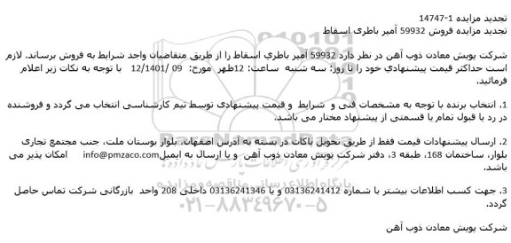 تجدید مزایده فروش 59932 آمپر باطری اسقاط