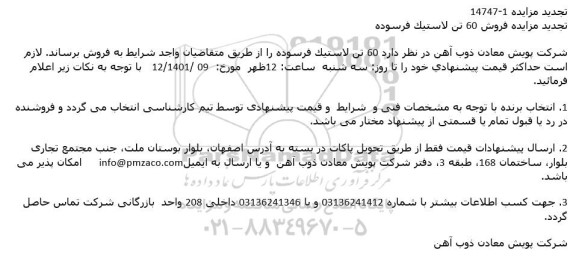 تجدید مزایده فروش 60 تن لاستیک فرسوده