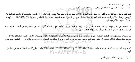 تجدید مزایده فروش 5500 لیتر روغن سوخته بدون گازوئیل
