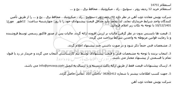 استعلام خرید 12 ردیف روتر ، سوئیچ ، رک ، میكروتیک ، محافظ برق ، پچ و ...