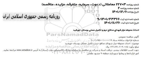 مناقصه احداث محوطه مزار شهدای مدافع حرم و تکمیل مصلی بوستان خورشید 