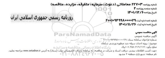 مناقصه پروژه احداث سوله چند منظوره ورزشی سلمان 